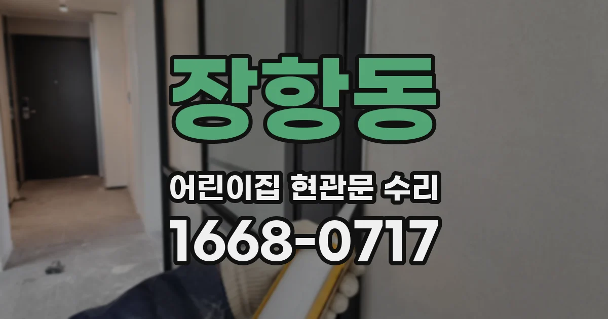 장항동 어린이집 현관문 수리