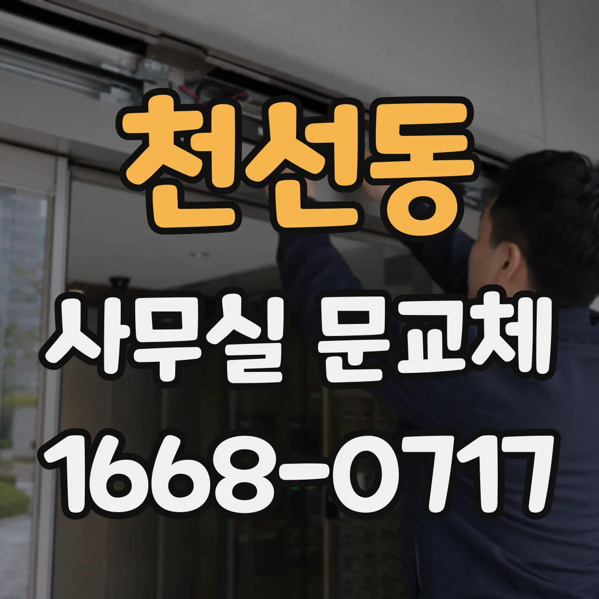 천선동 사무실 문교체
