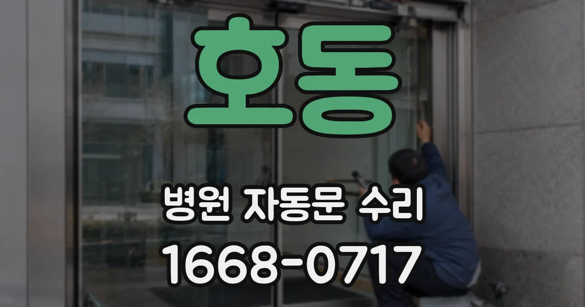 호동 병원 자동문 수리