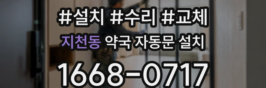 지천동 약국 자동문 설치