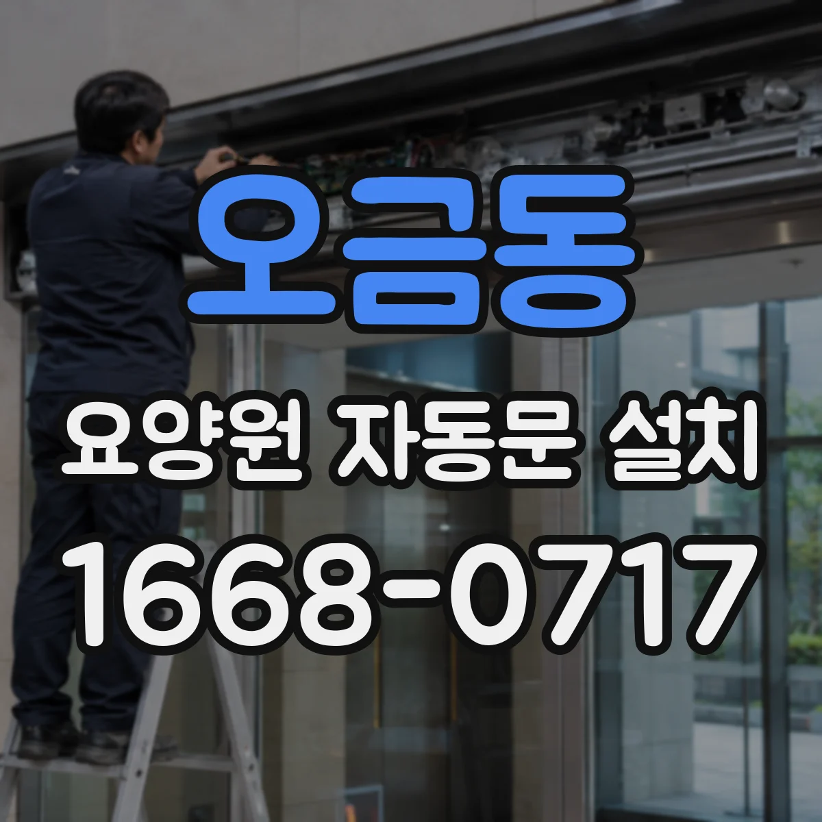 오금동 요양원 자동문 설치