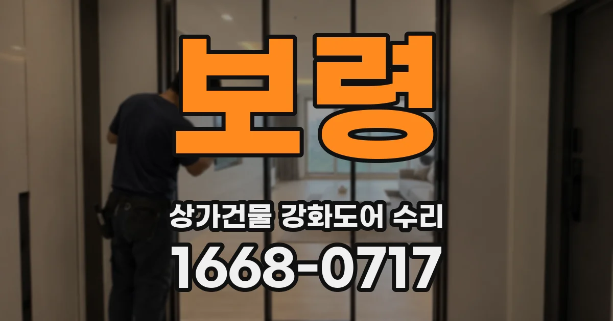 보령 상가건물 강화도어 수리