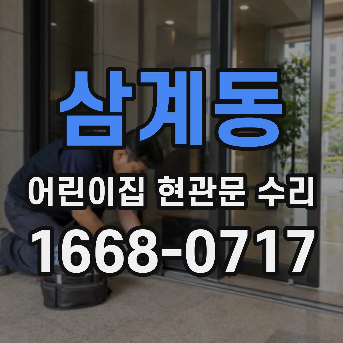 삼계동 어린이집 현관문 수리