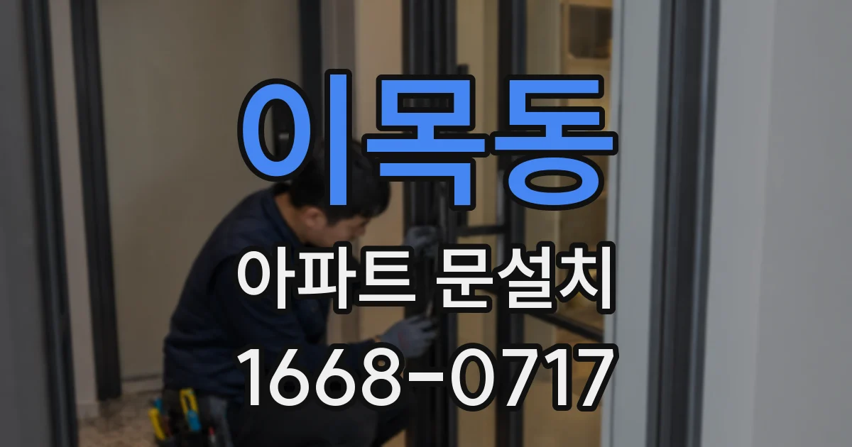 이목동 아파트 문설치