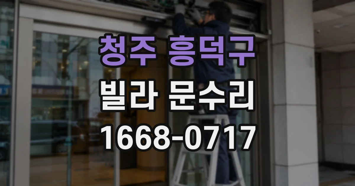 청주 흥덕구 빌라 문수리