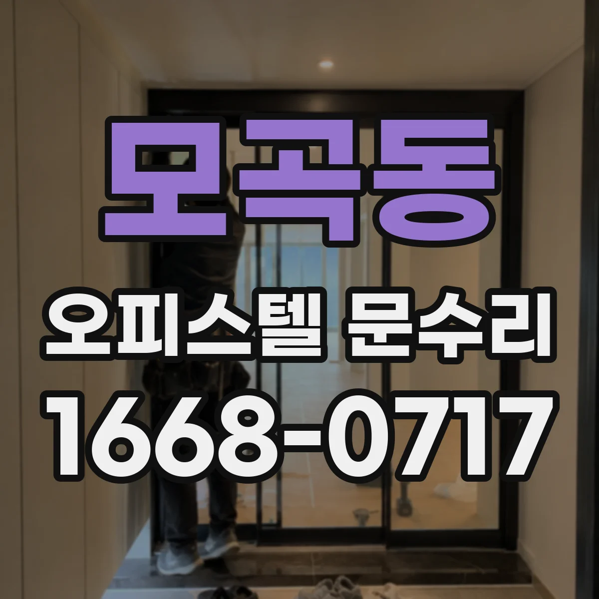 모곡동 오피스텔 문수리