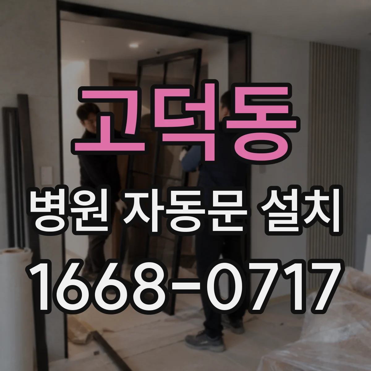 고덕동 병원 자동문 설치