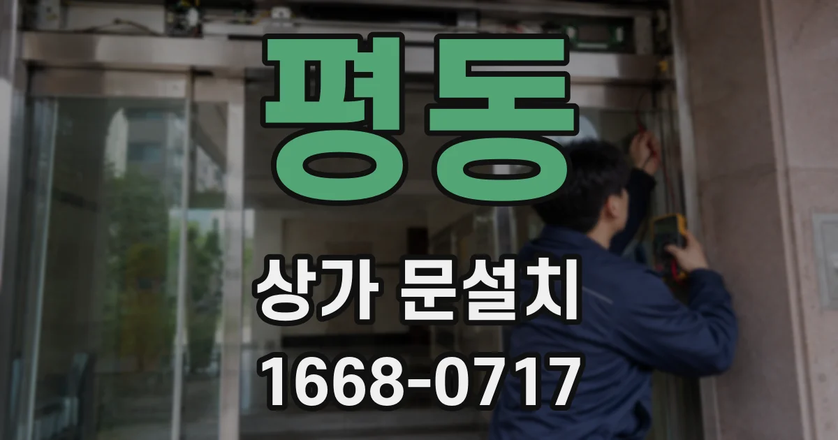평동 상가 문설치