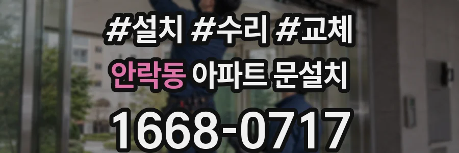 안락동 아파트 문설치