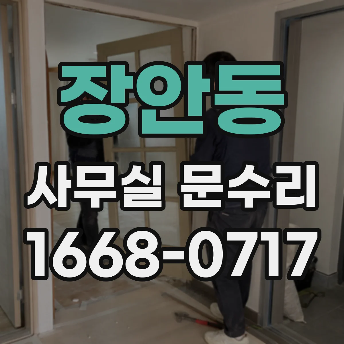 장안동 사무실 문수리
