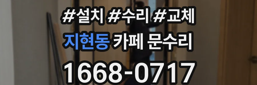지현동 카페 문수리