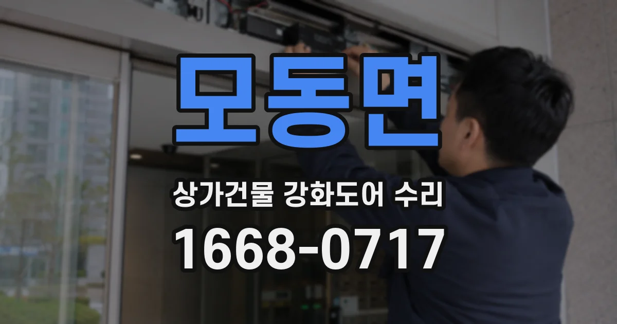 모동면 상가건물 강화도어 수리