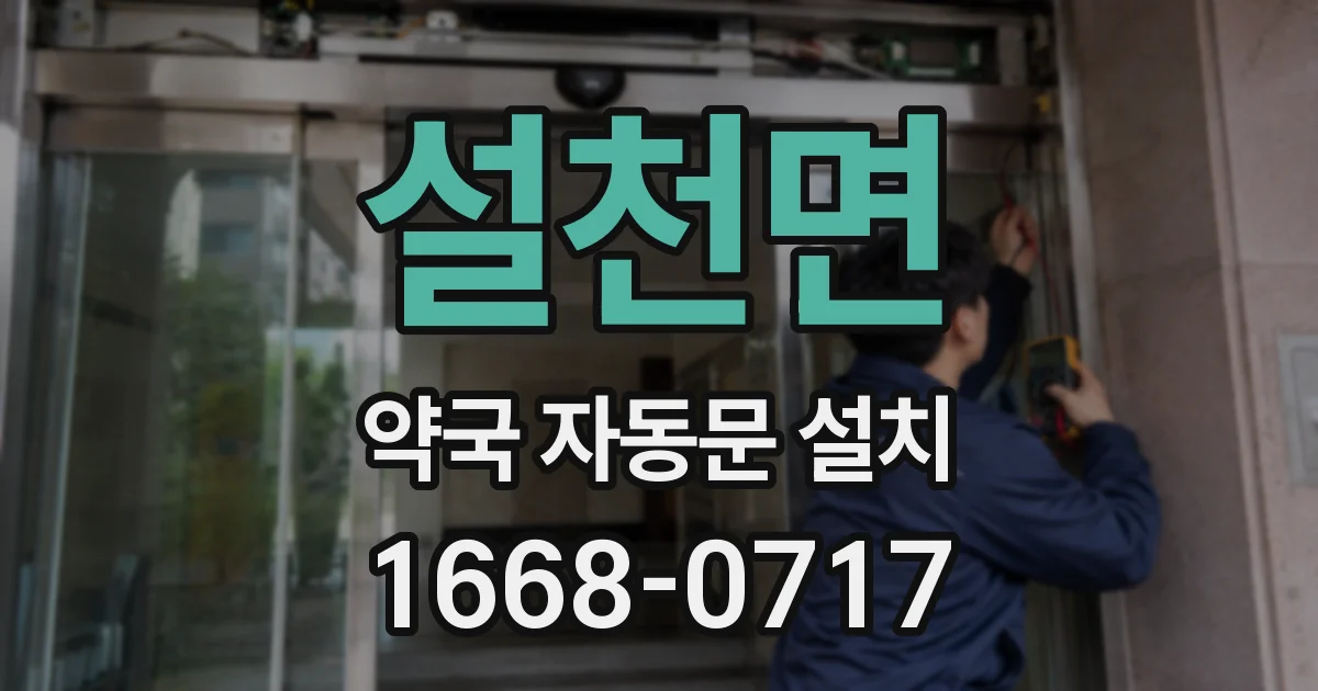 설천면 약국 자동문 설치