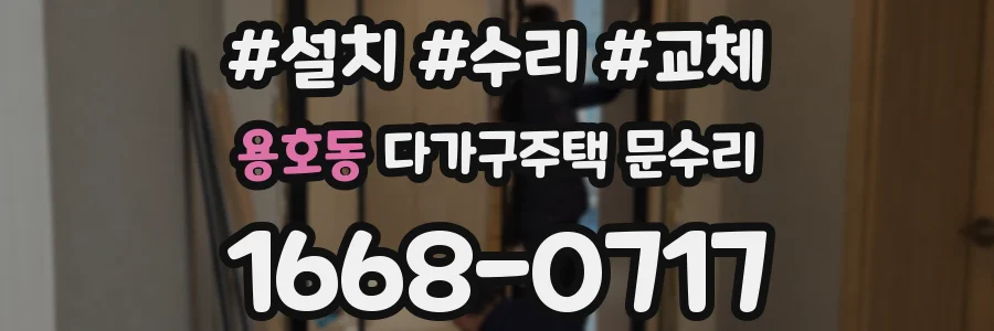 용호동 다가구주택 문수리