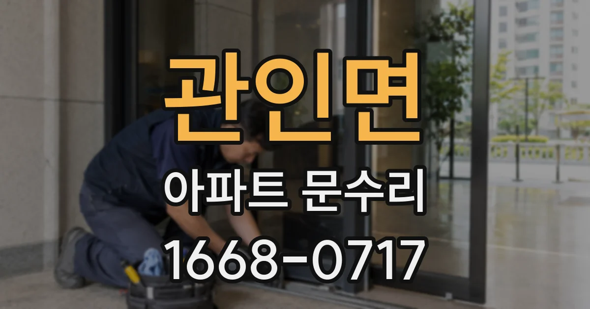 관인면 아파트 문수리