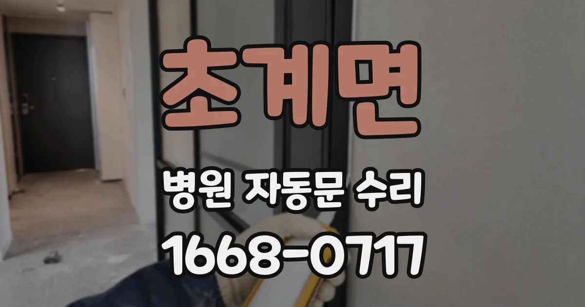 초계면 병원 자동문 수리