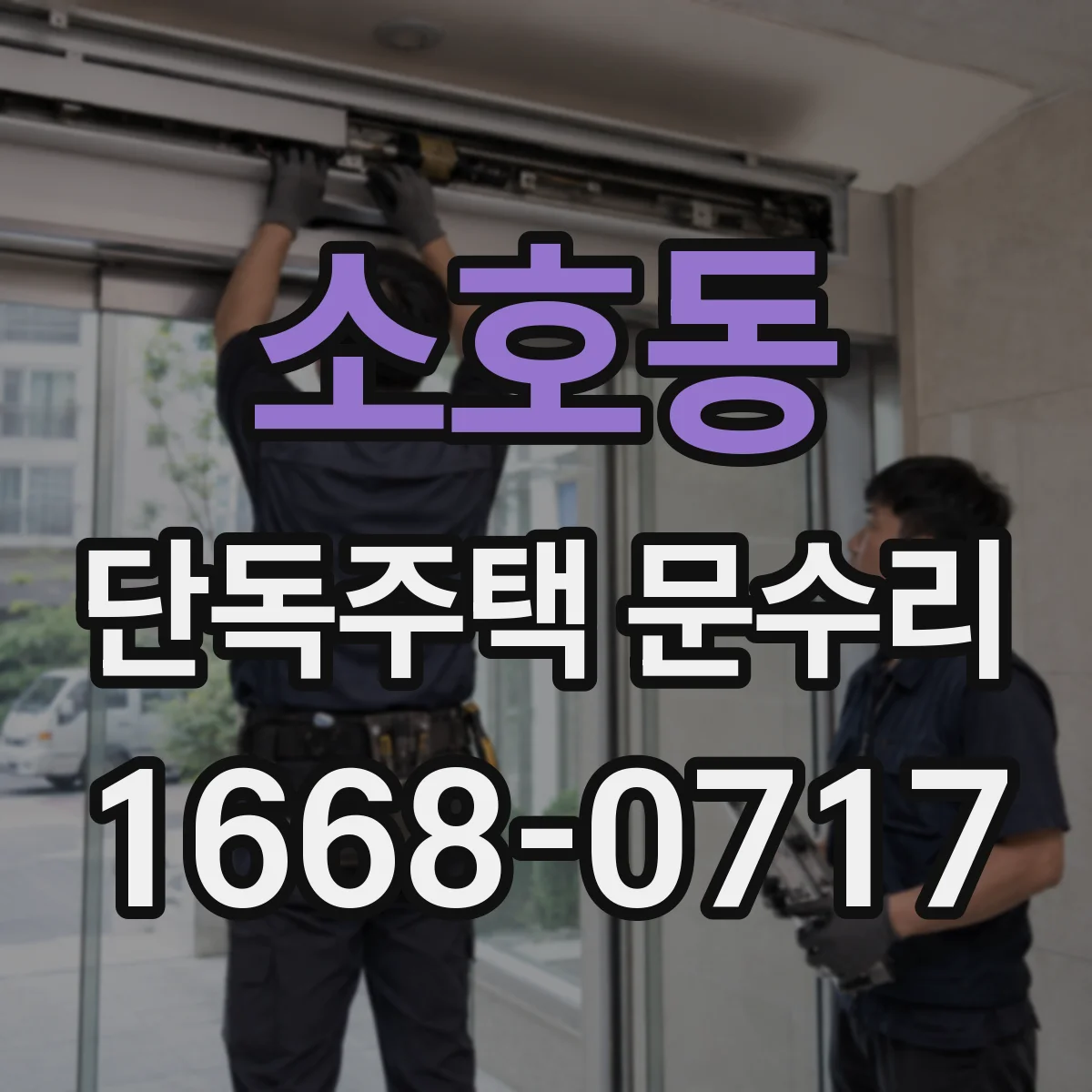 소호동 단독주택 문수리