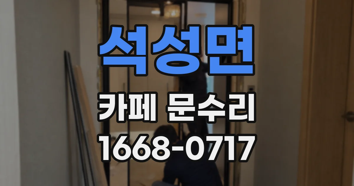 석성면 카페 문수리