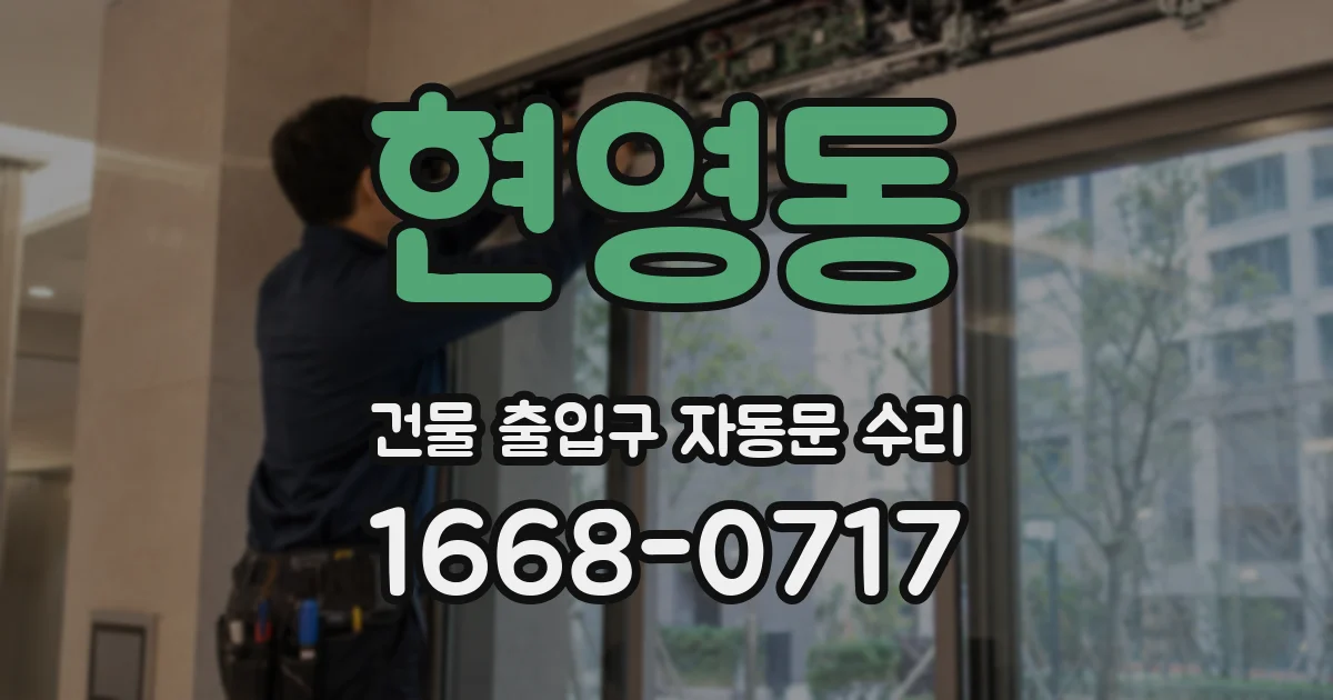 현영동 건물 출입구 자동문 수리