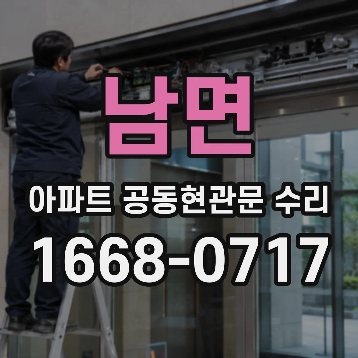 남면 아파트 공동현관문 수리
