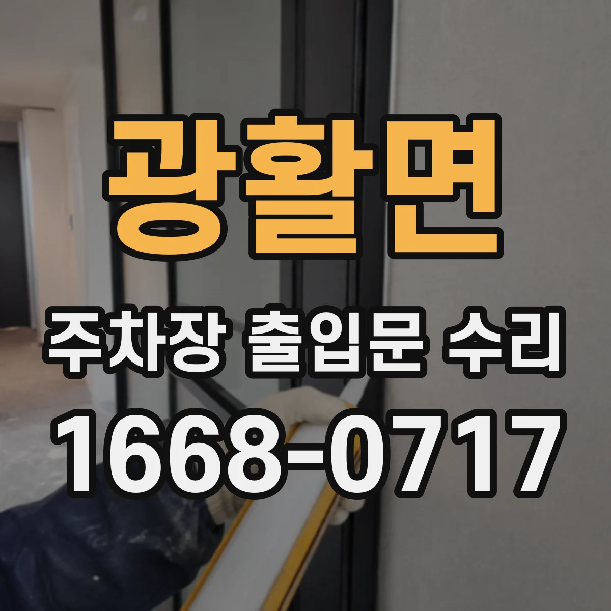 광활면 주차장 출입문 수리