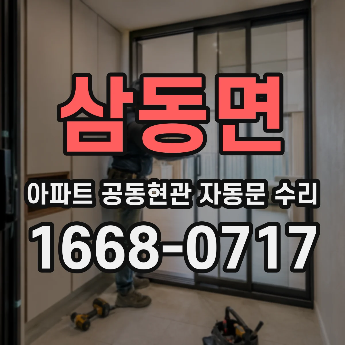 삼동면 아파트 공동현관 자동문 수리