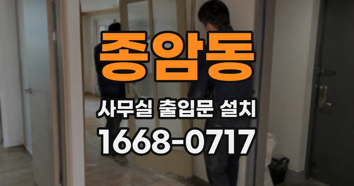 종암동 사무실 출입문 설치