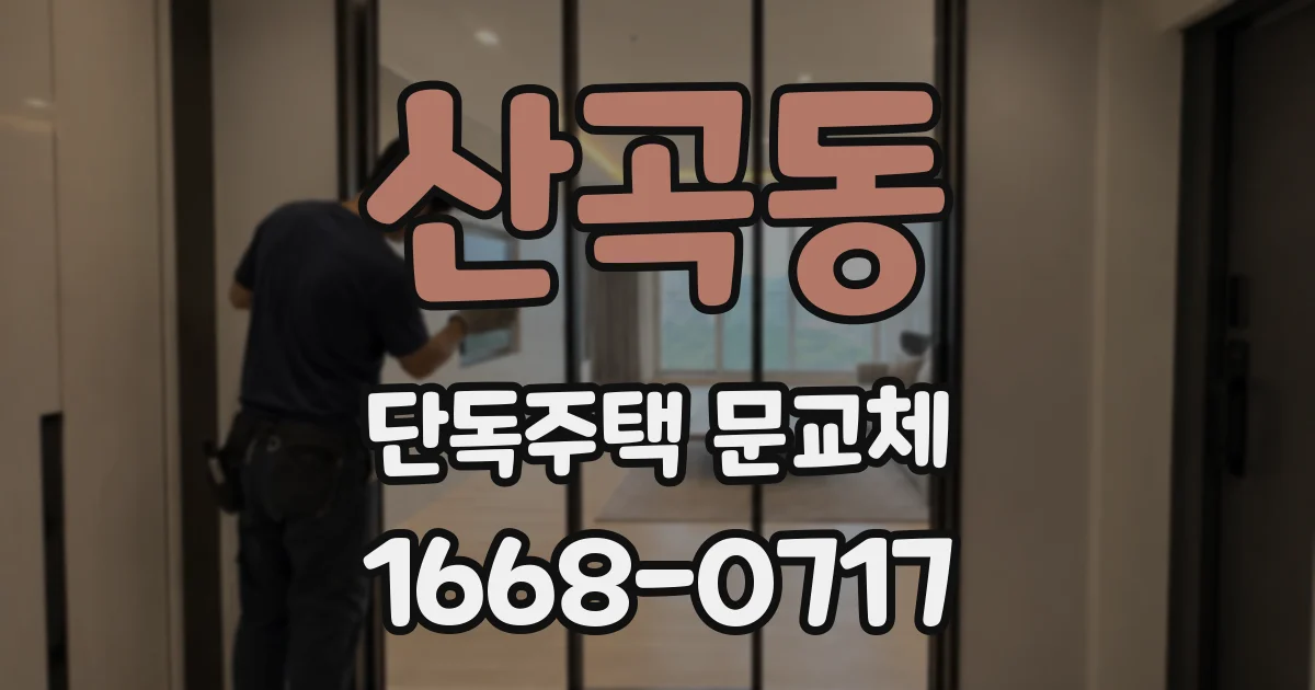 산곡동 단독주택 문교체