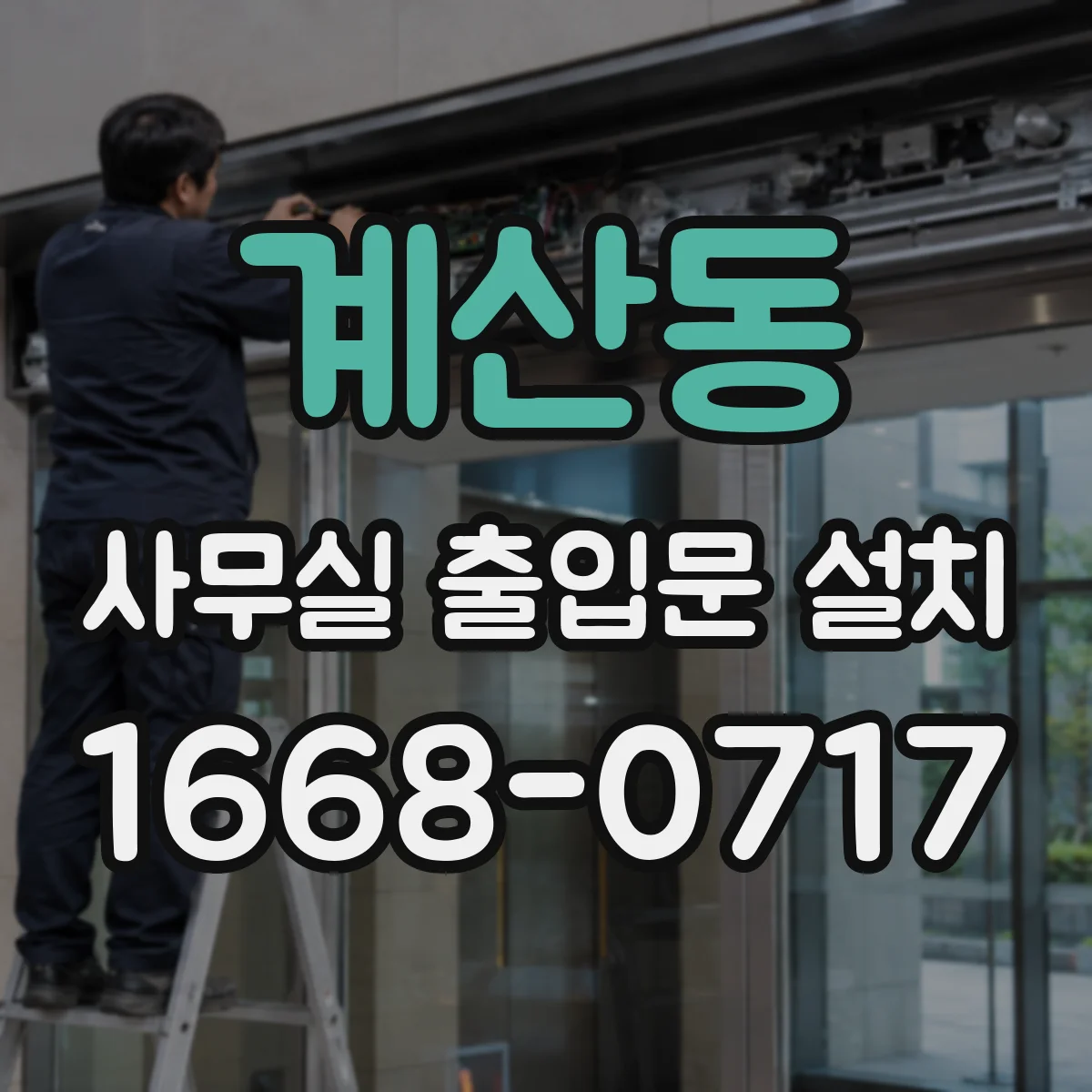 계산동 사무실 출입문 설치