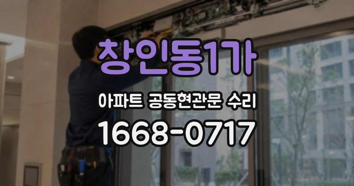 창인동1가 아파트 공동현관문 수리