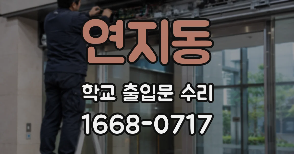 연지동 학교 출입문 수리