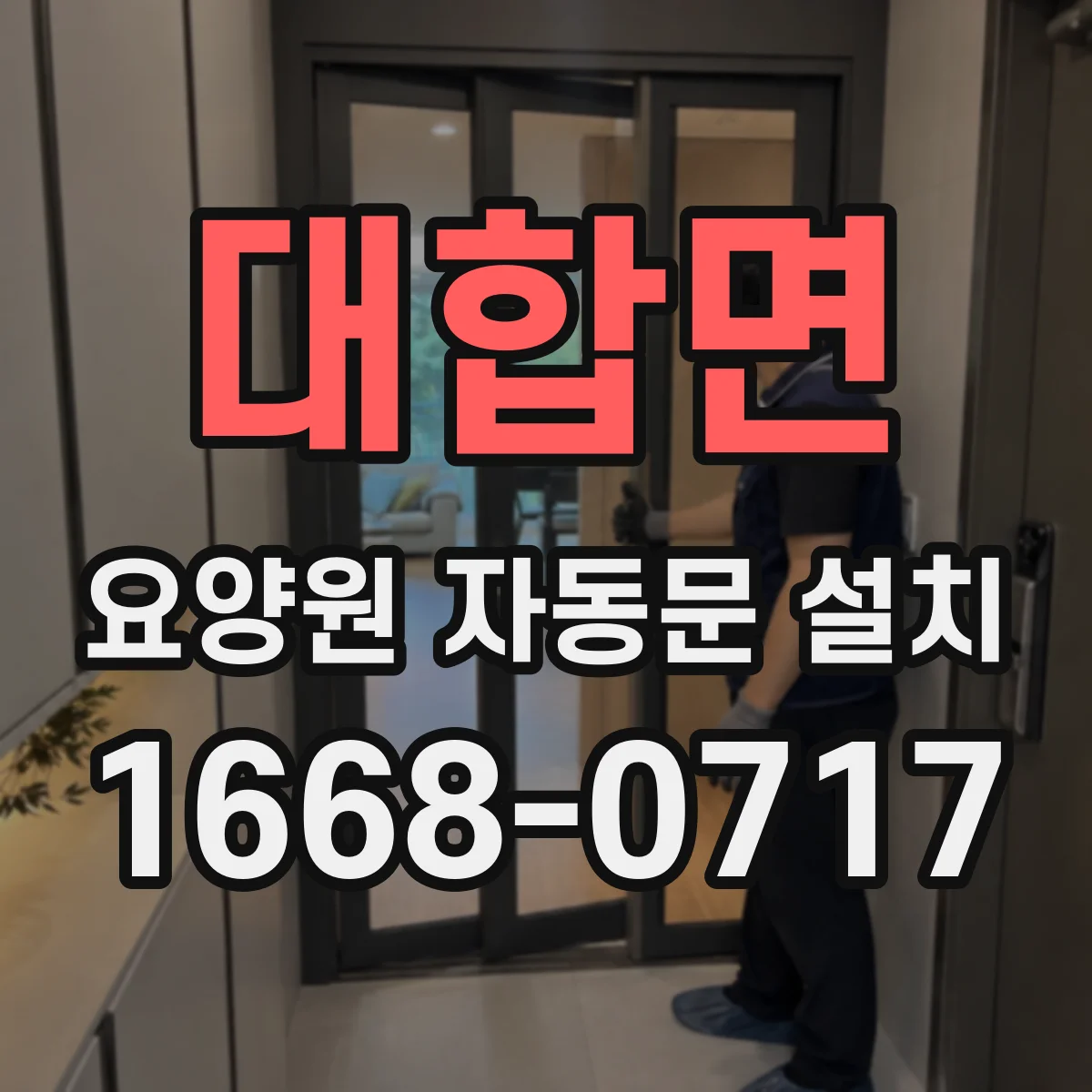 대합면 요양원 자동문 설치