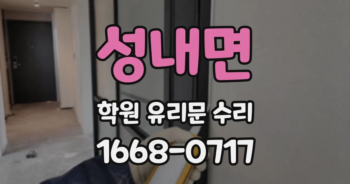 성내면 학원 유리문 수리