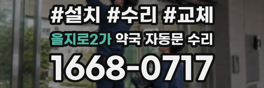 을지로2가 약국 자동문 수리