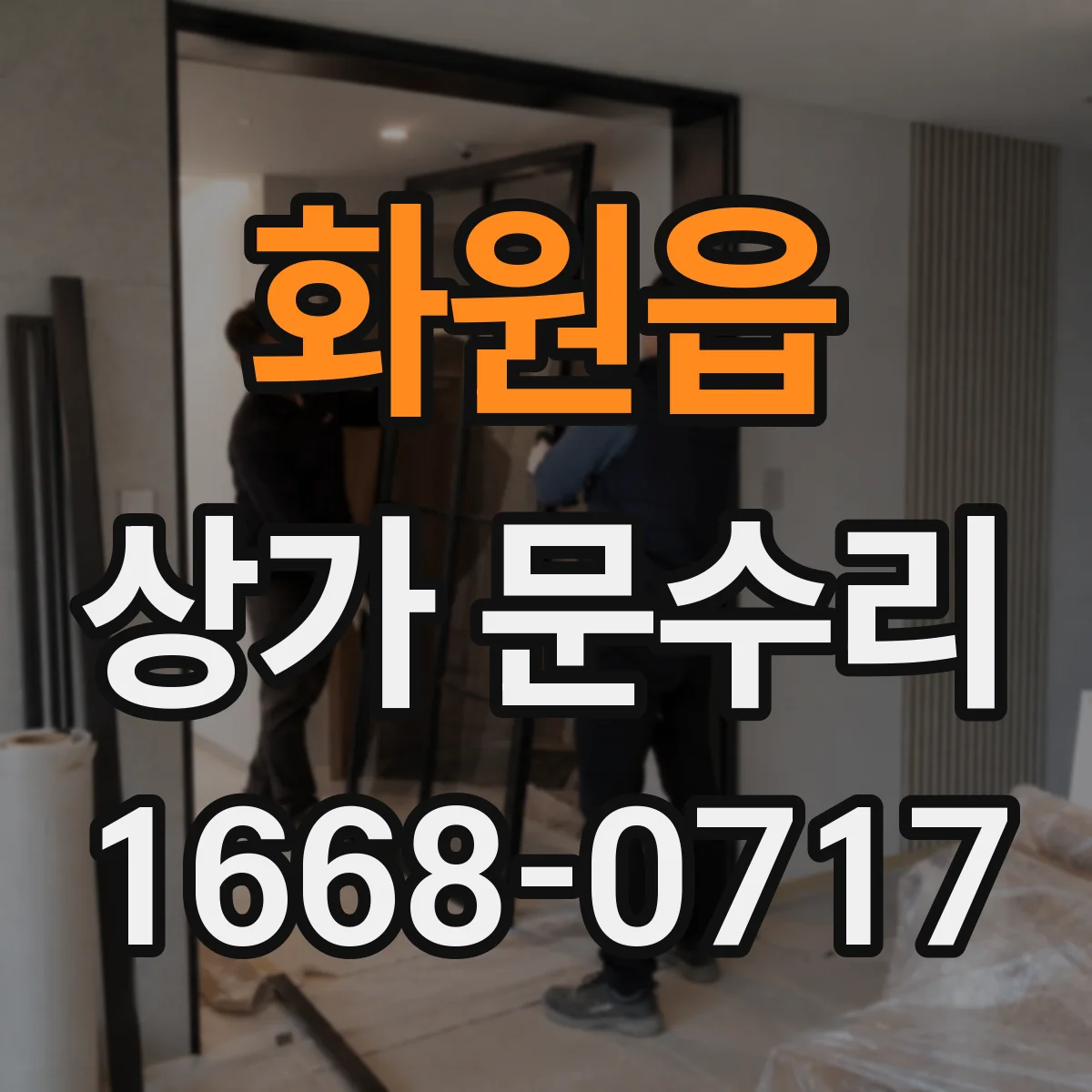 화원읍 상가 문수리