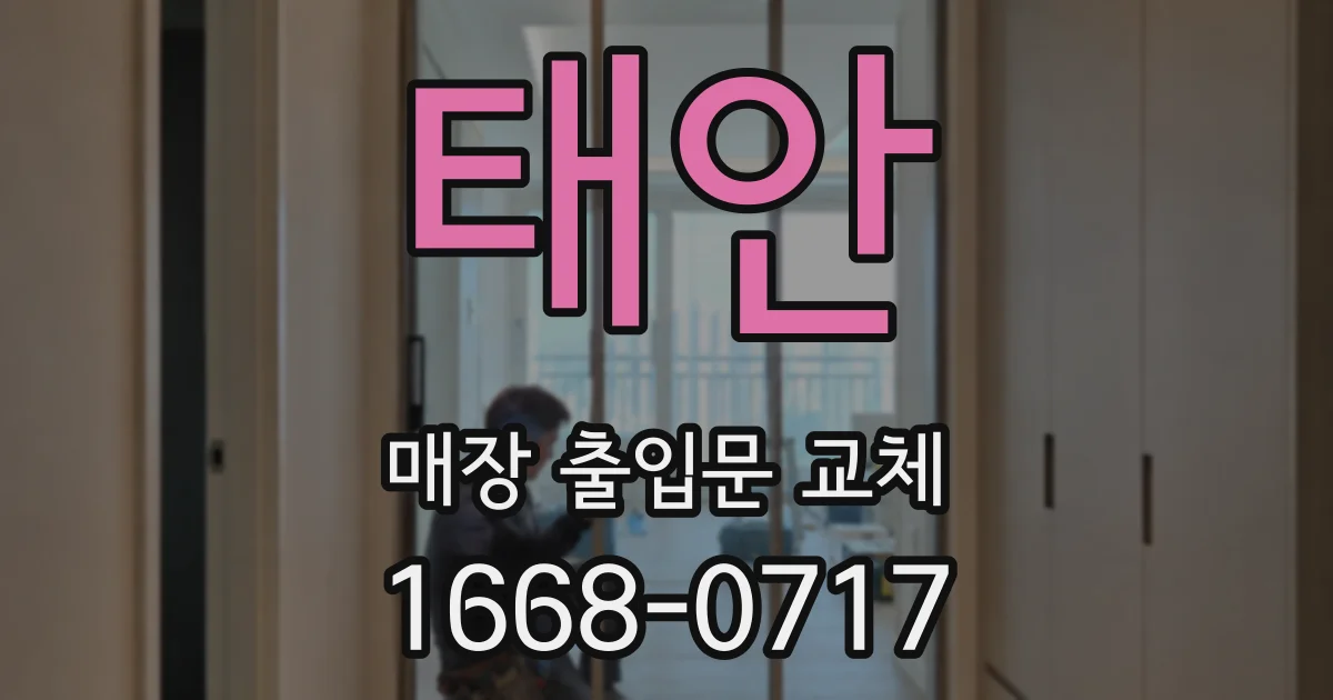 태안 매장 출입문 교체