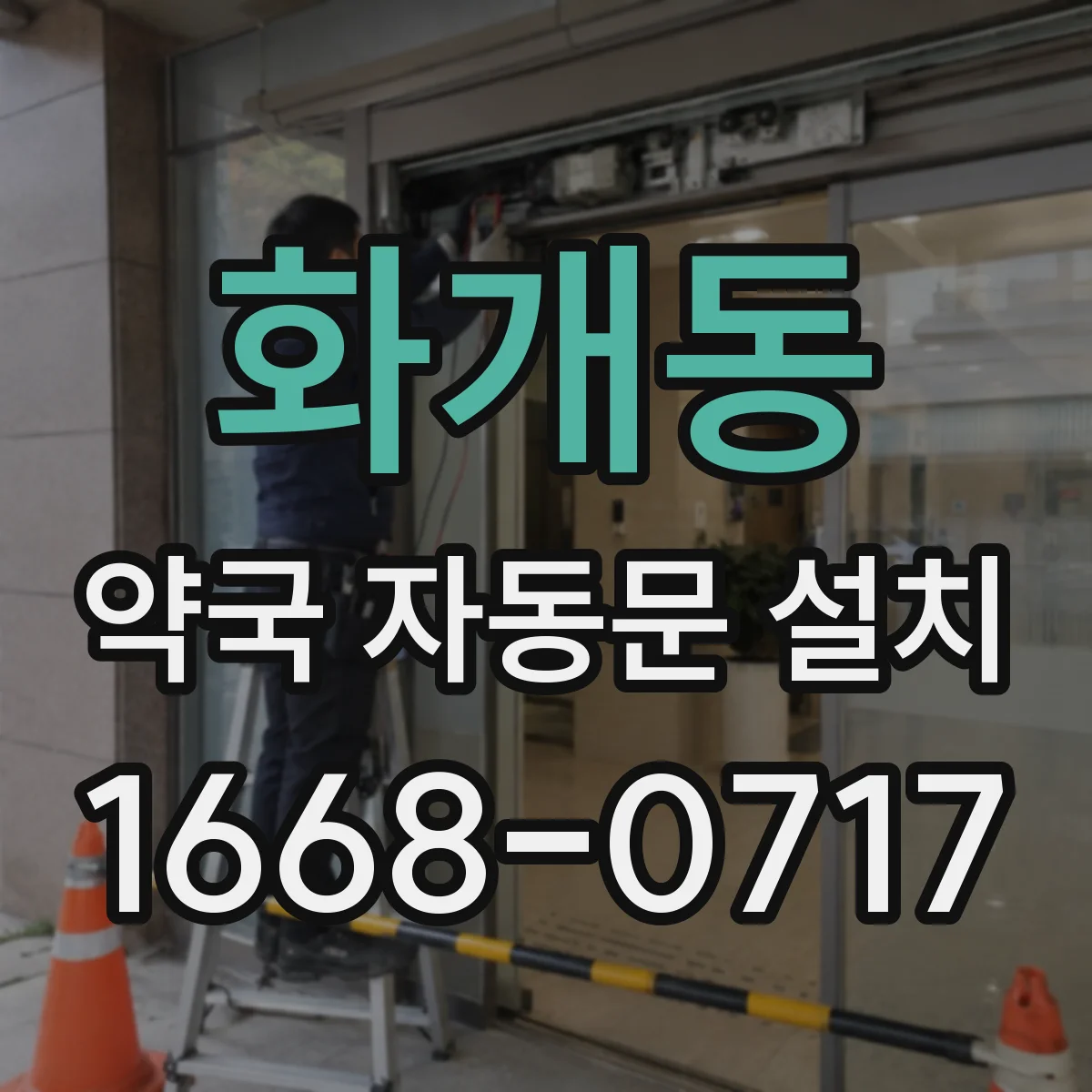 화개동 약국 자동문 설치