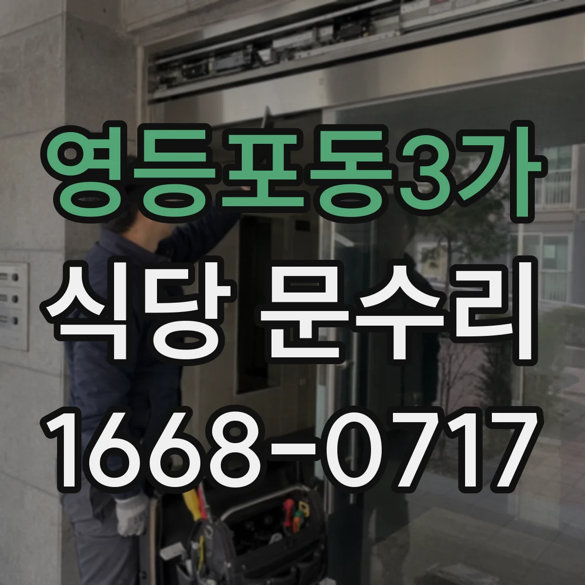 영등포동3가 식당 문수리