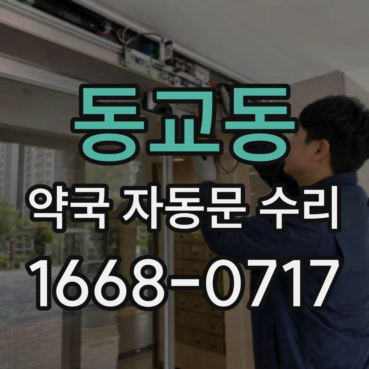 동교동 약국 자동문 수리