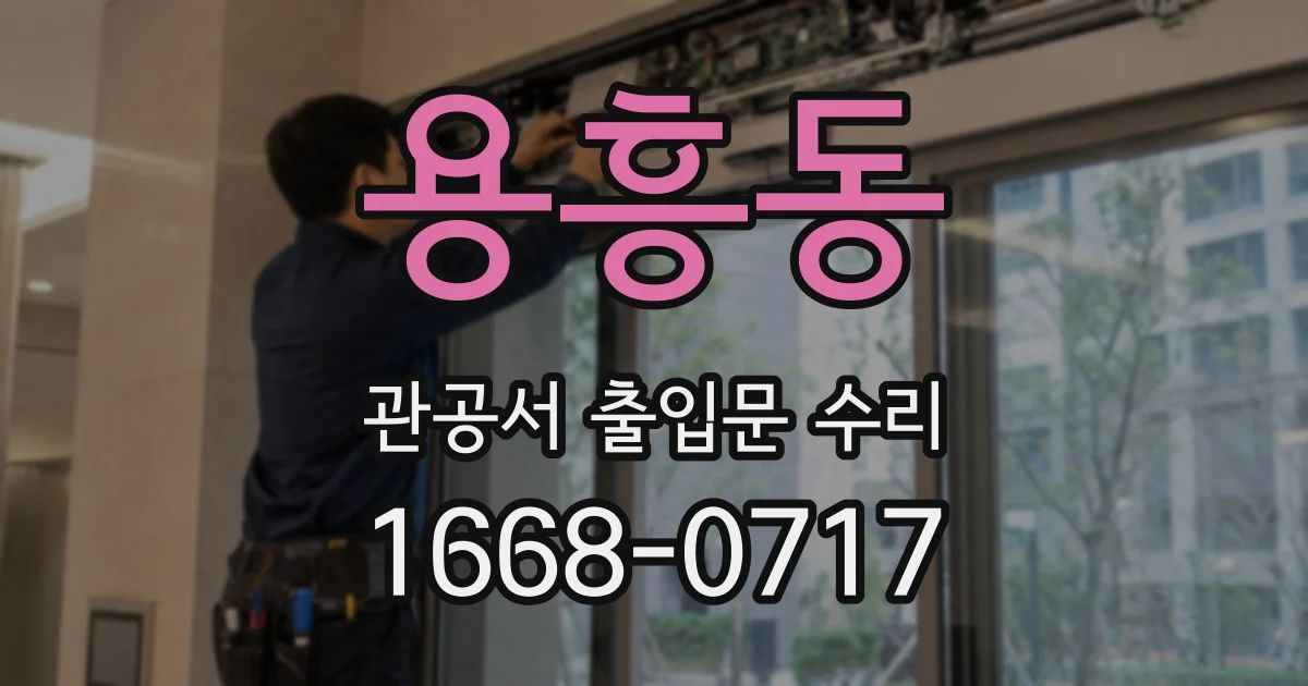 용흥동 관공서 출입문 수리