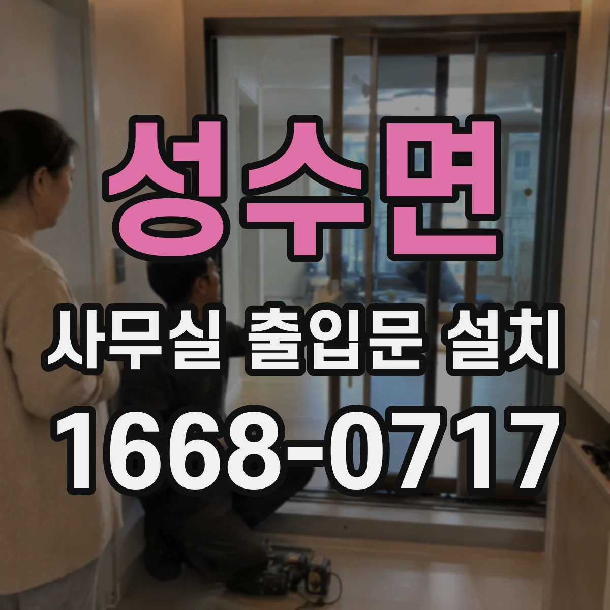 성수면 사무실 출입문 설치