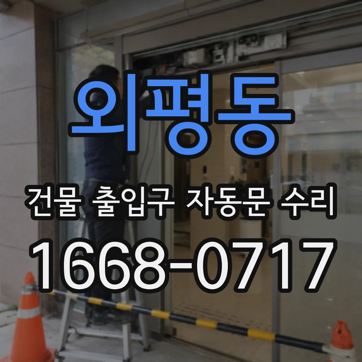 외평동 건물 출입구 자동문 수리