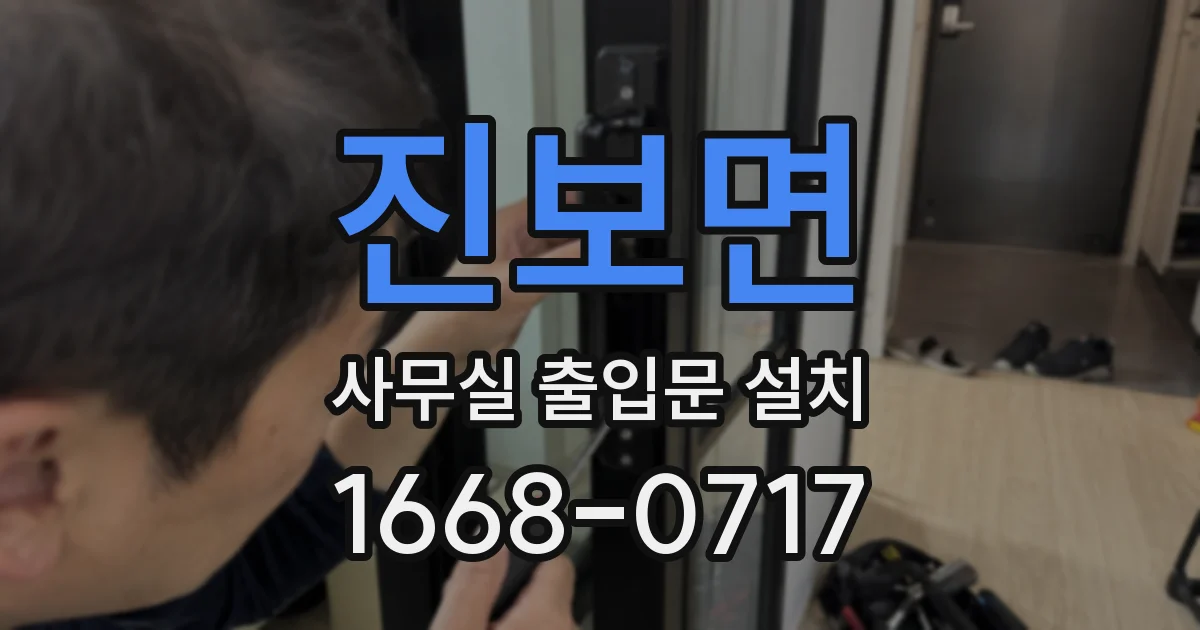 진보면 사무실 출입문 설치