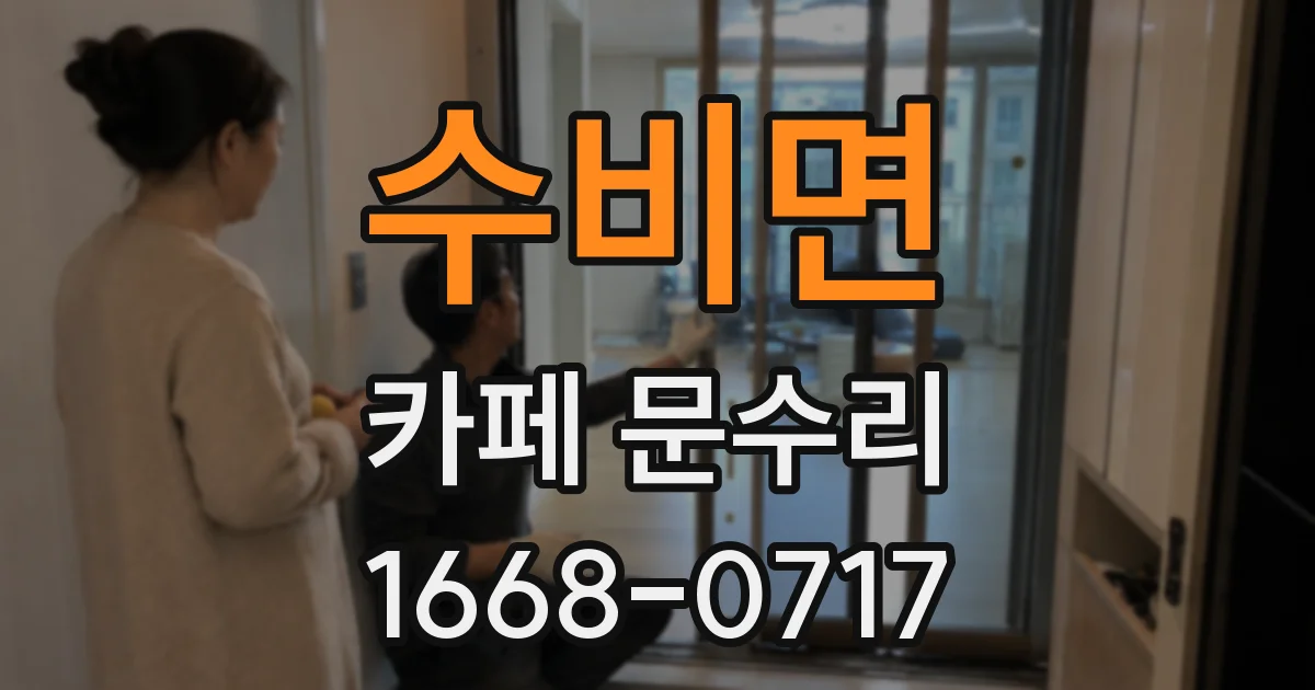 수비면 카페 문수리