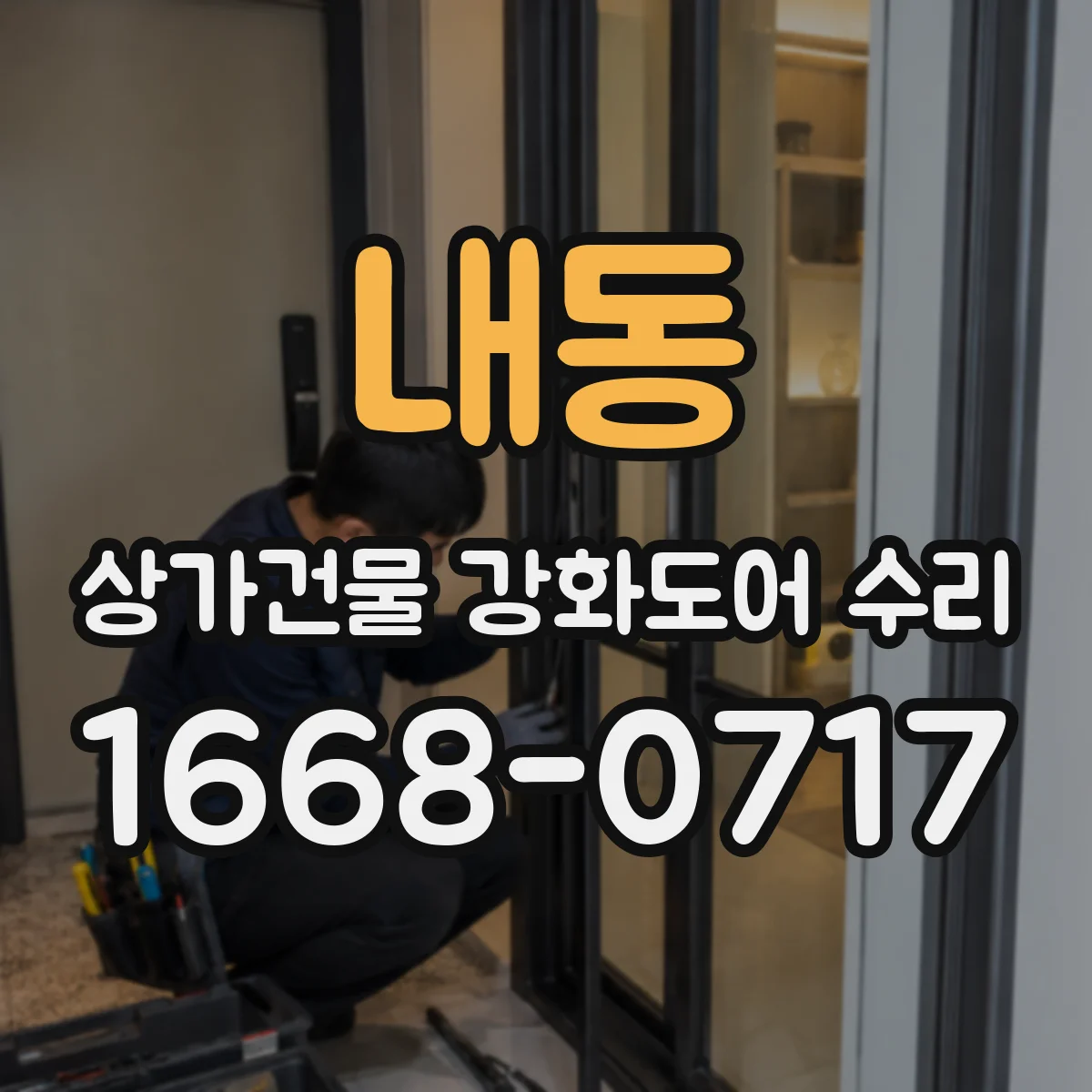 내동 상가건물 강화도어 수리 들뜸 원인 파악 후 안전하게 마감하는 방법