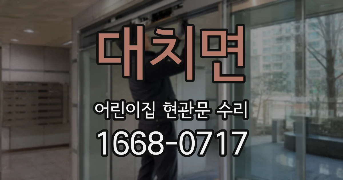 대치면 어린이집 현관문 수리