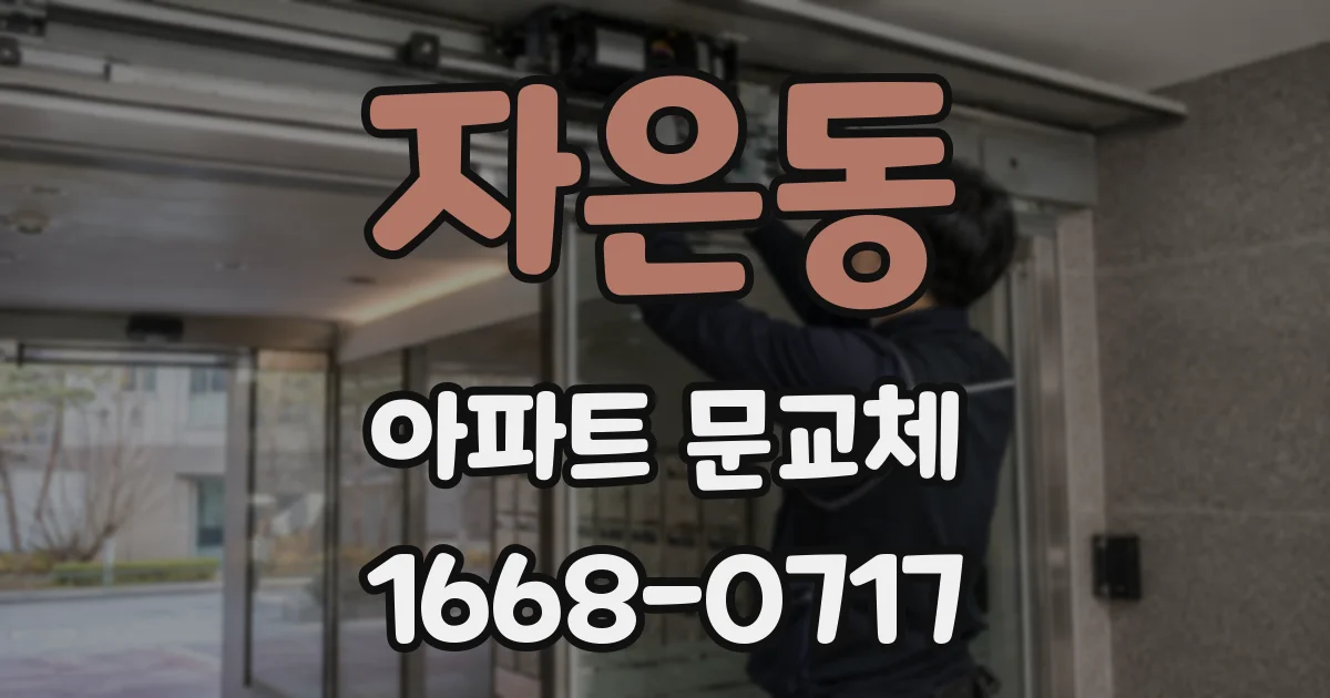 자은동 아파트 문교체