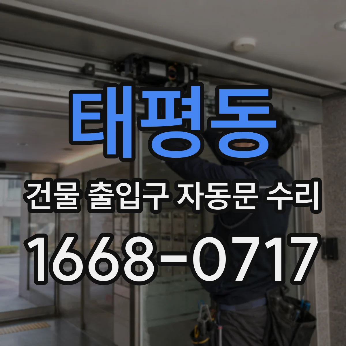 태평동 건물 출입구 자동문 수리