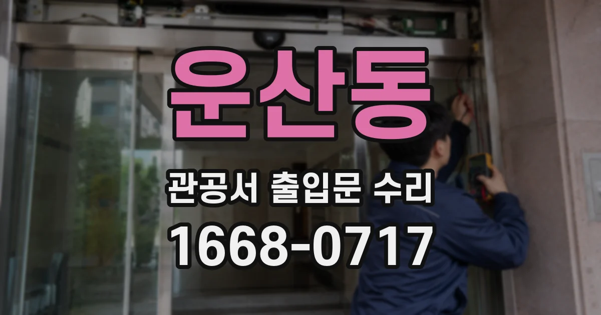 운산동 관공서 출입문 수리