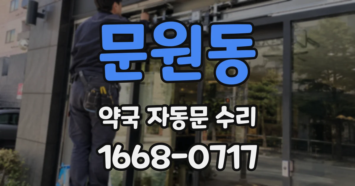 문원동 약국 자동문 수리